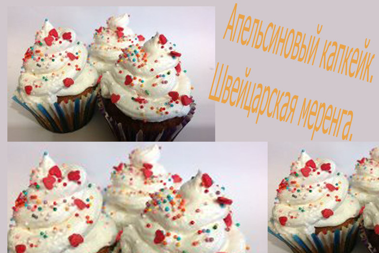 Апельсиновые капкейки. Швейцарская меренга.