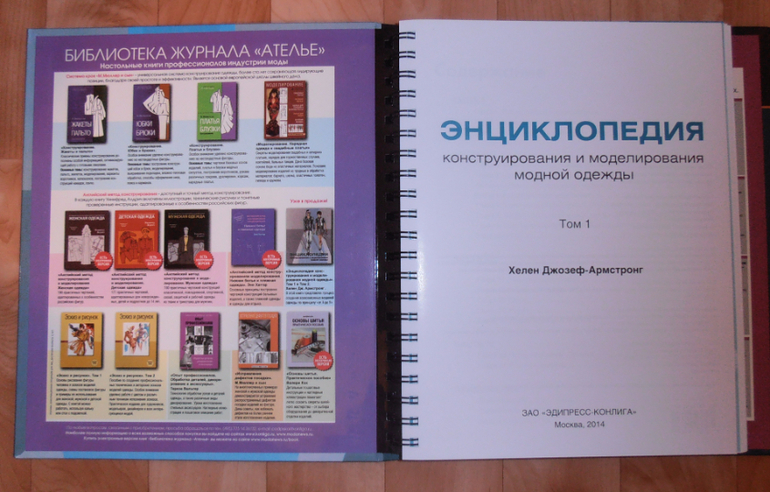 Энциклопедия конструирования и моделирования модной одежды том i Энциклопедия конструирования и моделирования модной одежды том