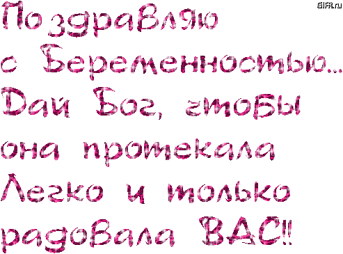 Поздравления с беременностью прикольные