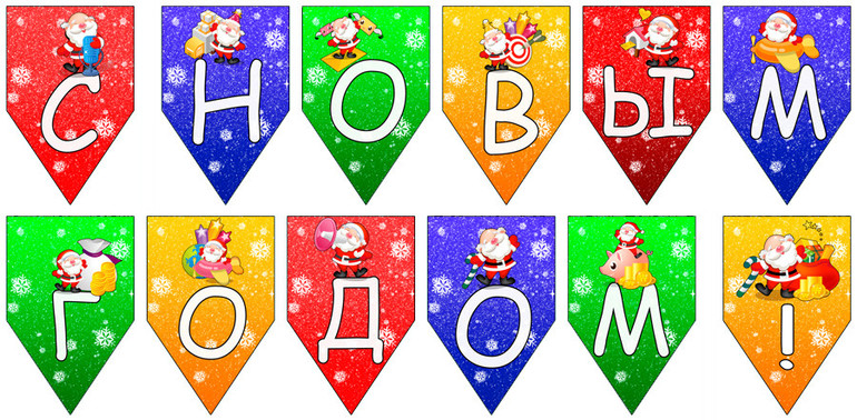 Флажки на новый год шаблоны Флажки на новый год шаблоны