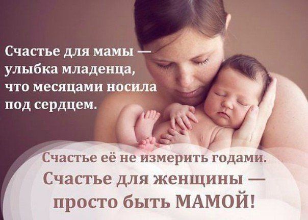 Счастье когда ты мама статус Счастье когда ты мама статус
