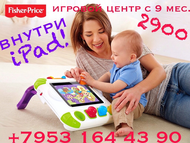 ОТЛИЧНЫЙ ПОДАРОК НА НГ:ИГРОВОЙ ЦЕНТР fisher price ДЛЯ iPad с 9мес.