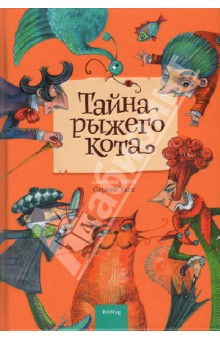 "Тайна рыжего кота"