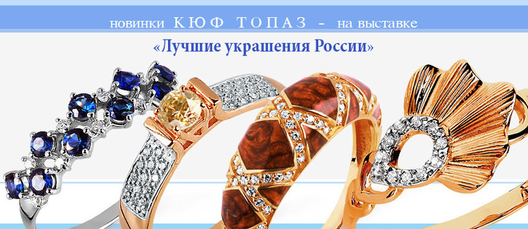 Золотые украшения ювелирного завода Топаз.