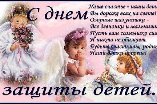 Поздравлению ко дню защиты детей Поздравлению ко дню защиты детей