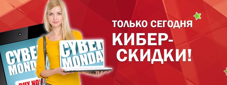 Только сегодня - Кибер-скидки!
