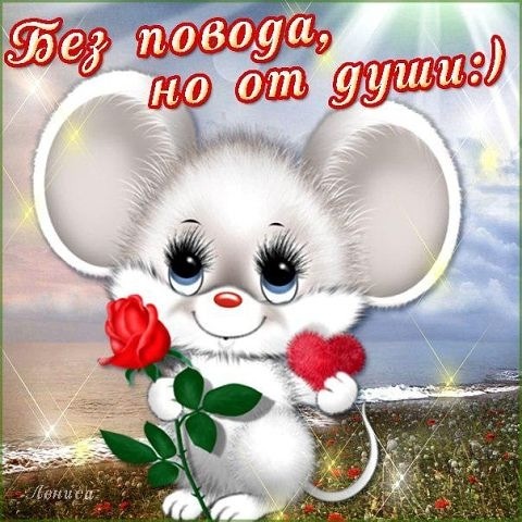 Поздравления без повода мужчине Поздравления без повода мужчине