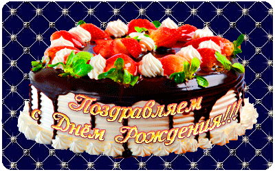 Гифки с днем рождения с тортом Гифки с днем рождения с тортом