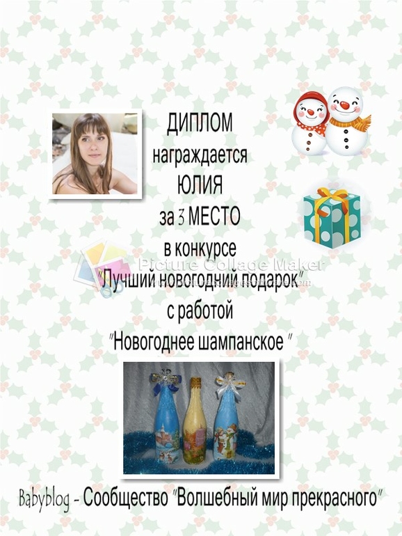 Дипломы за конкурс "Лучший новогодний подарок"