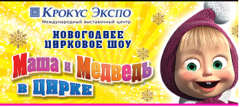 3 янв. МАША И МЕДВЕДЬ в Цирке, Крокус