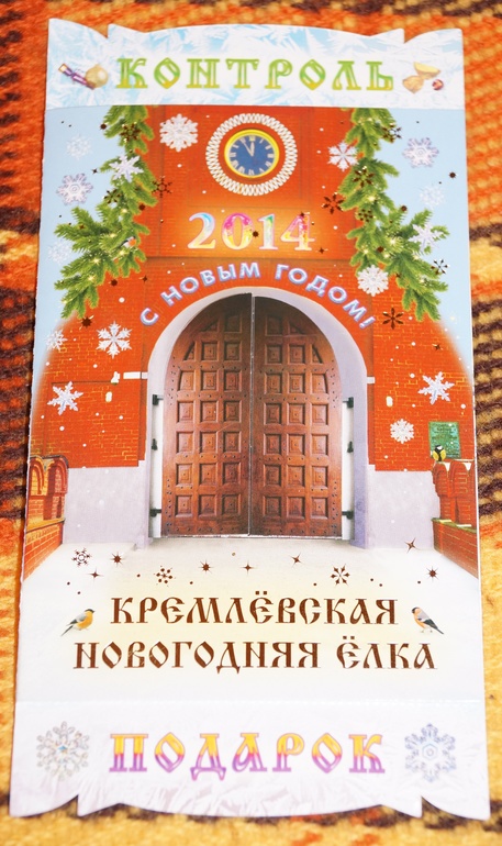 Пристраиваю билет на елку в Кремль