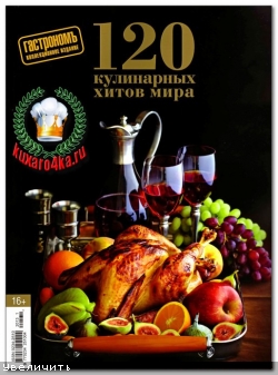 Гастрономъ сп.выпуск «120 кулинарных хитов мира»