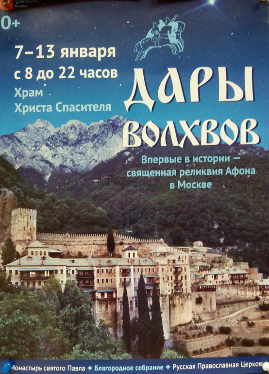 Дары Волхвов в Храме Христа Спасителя