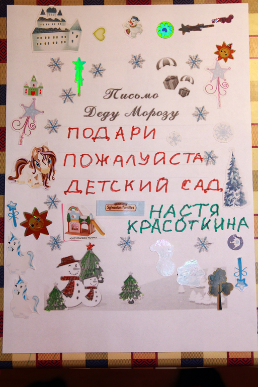 Письмо деду Морозу от Насти, 4 года