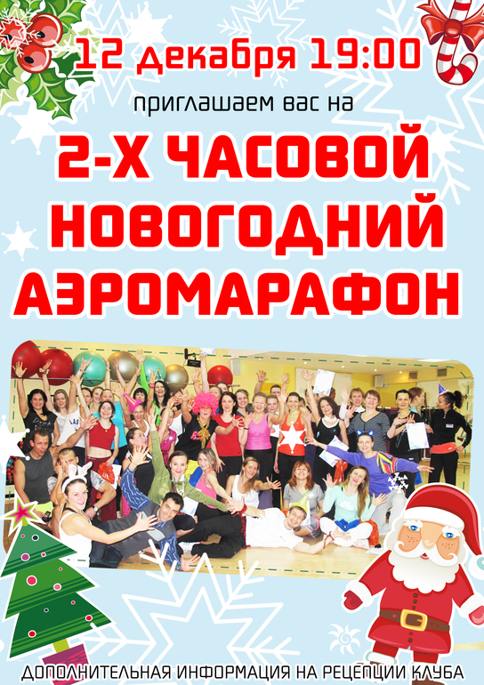Wellness Park - Новогодняя вечеринка 19.12.13 и участие в Новогоднем аэромарафоне 12.12.13