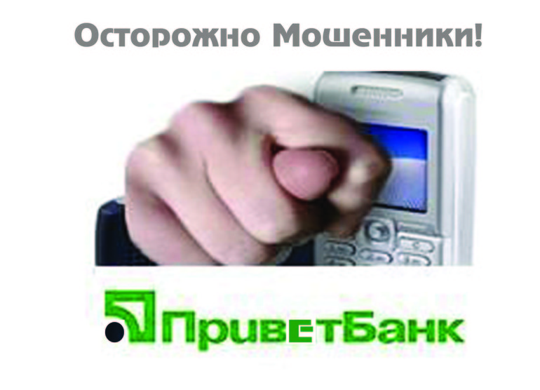 Экстренные деньги приватбанк мошенничество вас