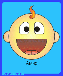 Наш первый зубик в 3, 5 месяца))