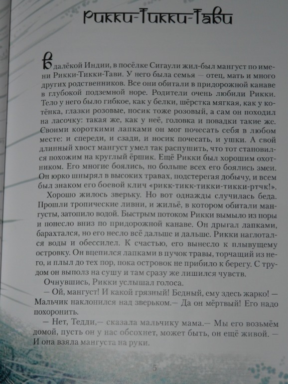 Рикки-Тикки-Тави и другие сказки.