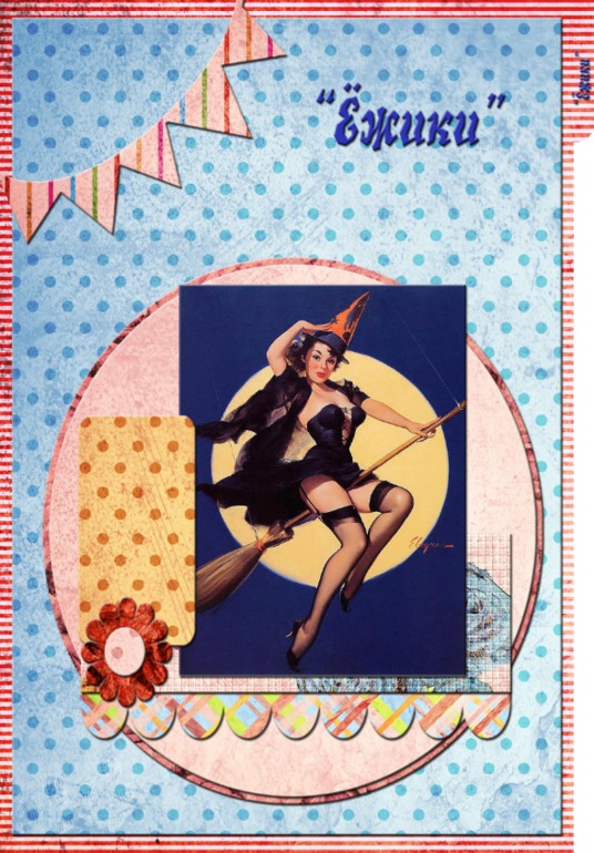 Взлёт 69. День 15.