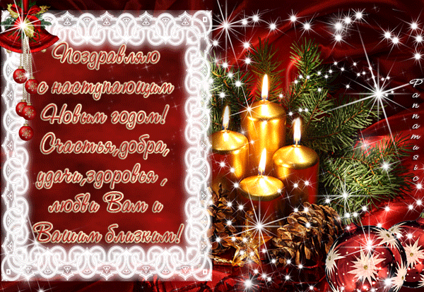 С Наступающим Новым Годом!!!