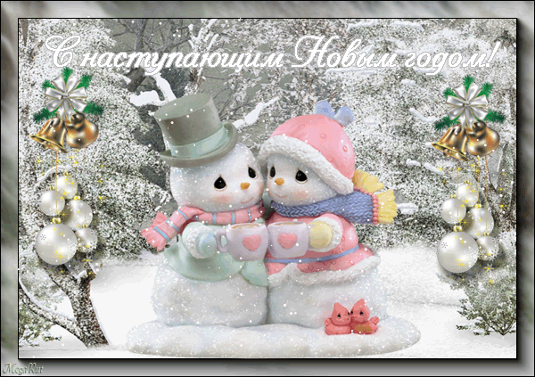 С Наступающим Новым Годом!!!