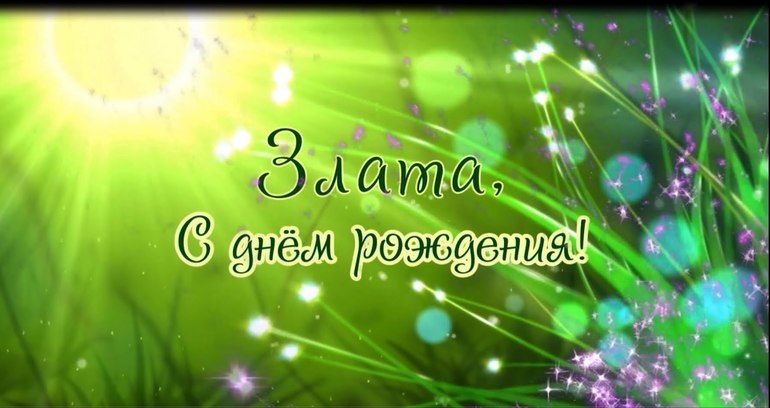 Плейкаст с днем рождения злата Плейкаст с днем рождения злата