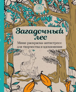 Затерянный лес раскраска Затерянный лес раскраска