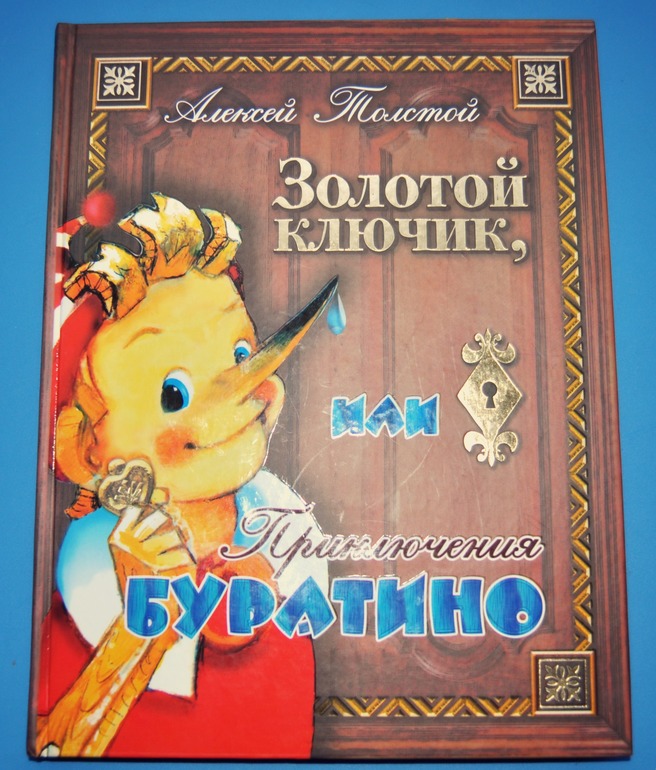 Приключения Буратино