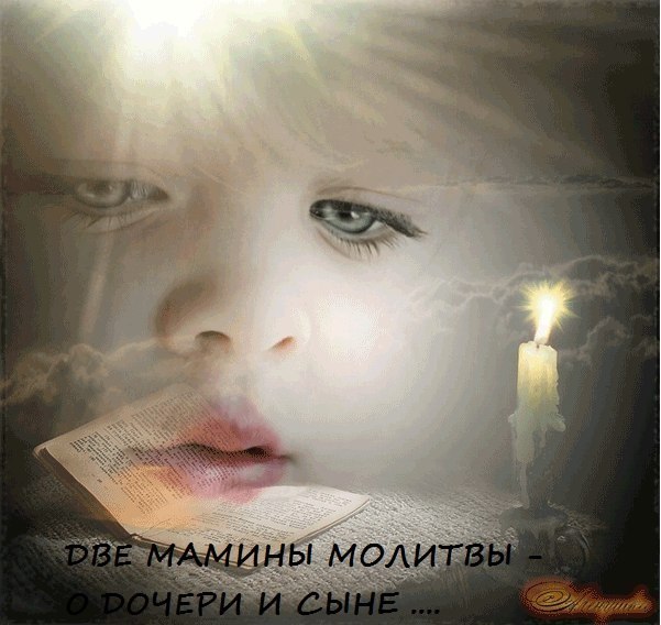 ДВЕ МАМИНЫ МОЛИТВЫ - O ДOЧЕРИ И СЫНE!