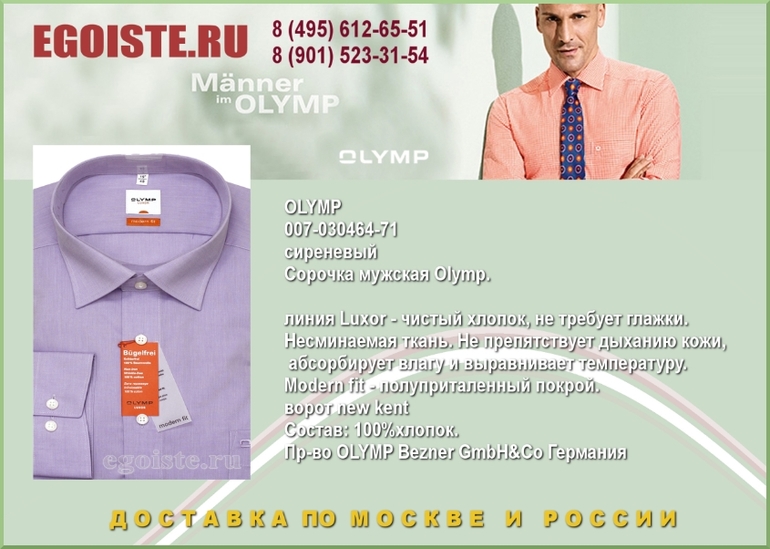НОВИНКИ МУЖСКИХ СОРОЧЕК OLYMP КУПИТЬ В МОСКВЕ ИНТЕРНЕТ-МАГАЗИН OLYMP