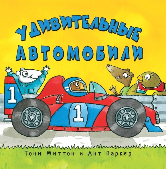 Книги про машинки и другую технику, которые мы читаем в 1г.5м.