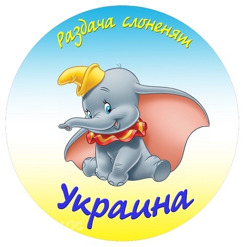 Участвую в "Раздача слоненят-33"