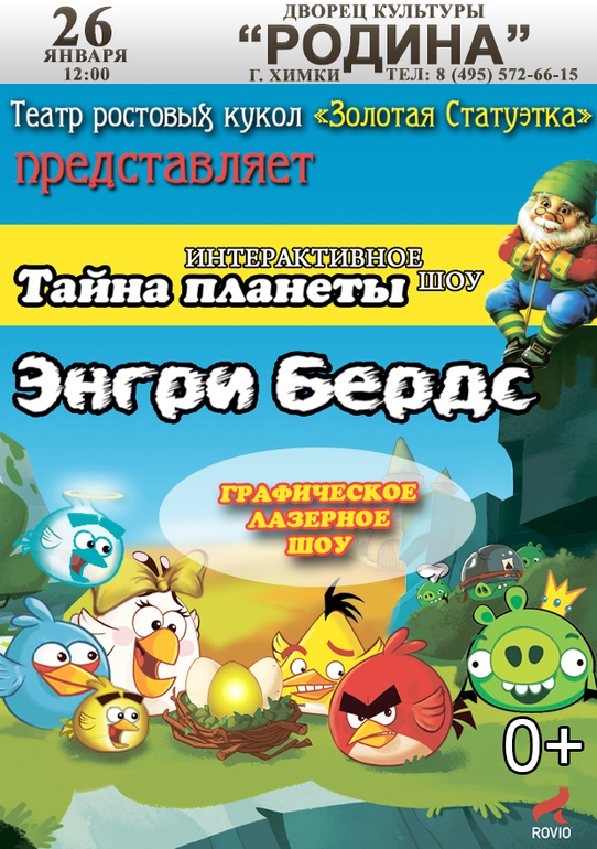 Энгри Бёрдз в Дк Родина
