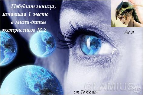 Вот и и моё 1-ое место в битве экстрасенсов. Ур-ра!!!