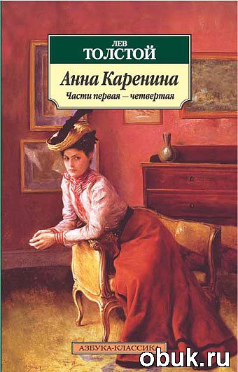 Л.Н. Толстой "Анна Каренина"