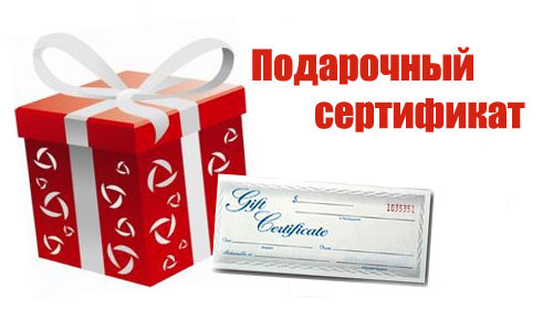Подарочный сертификат