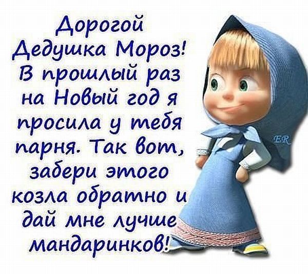 Прикольное письмо Деду Морозу от женщин