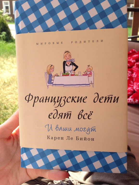 "Французские дети едят все" Рекомендую!