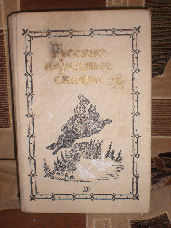 Расскажу про сказки)