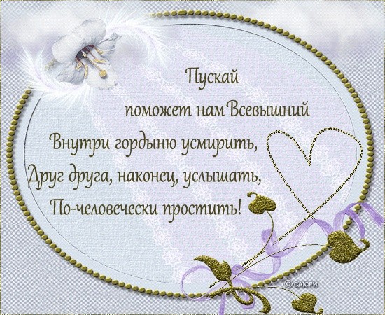 Простите меня....