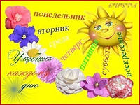 Удачной недели!