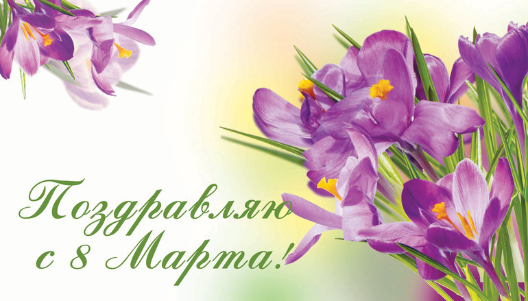Поздравляю Вас всех девочки С 8 Марта!!!