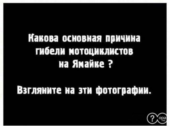 В чем причина гибели ямайских мотоциклистов?