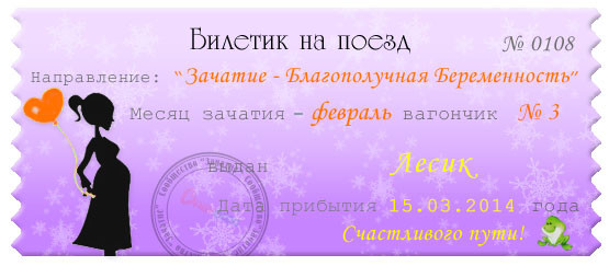 Ураааа!Я тоже получила билетик!