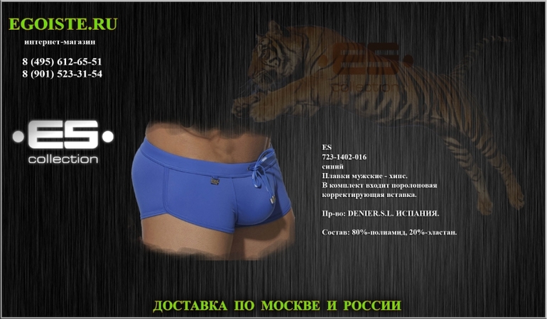 Поступление новинок испанского бренда мужских плавок ES. Купить в интернет-магазине.