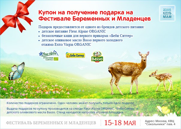 Купон на получение подарка на Фестивале Беременных и Младенцев