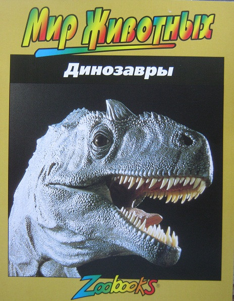 ТД Знакомство с динозаврами