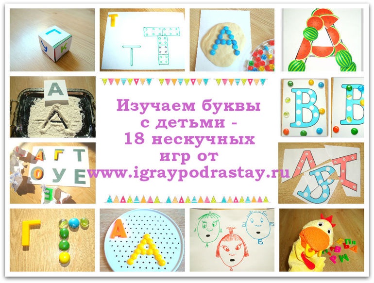 18 интересных игр на изучение букв с детьми (для тех кому почти 3 и старше)
