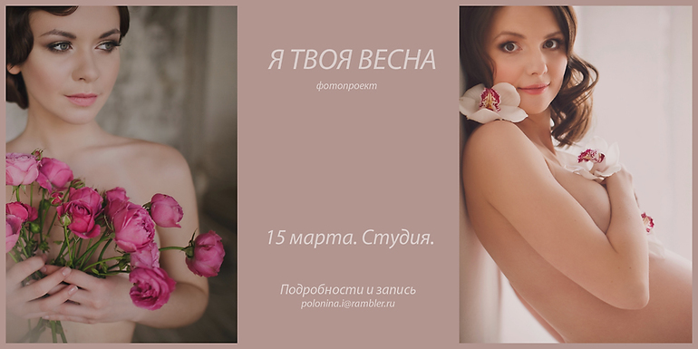 Фотопроект "Я ТВОЯ ВЕСНА"