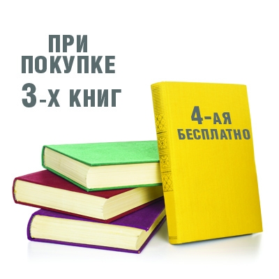 При покупке3-х книг,4-ая бесплатно!!!!!!